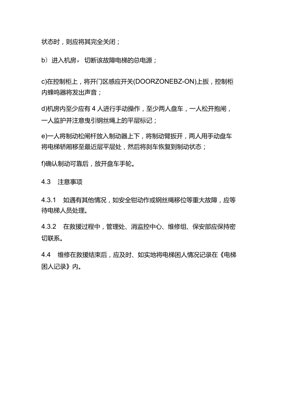 物业管理电梯困人处理规程.docx_第3页