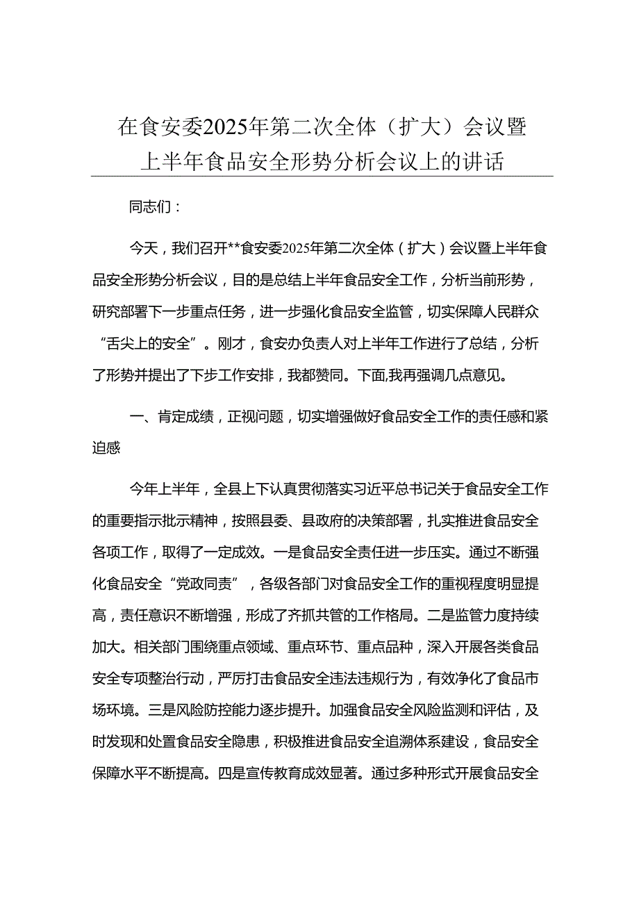 在食安委2025年第二次全体（扩大）会议暨上半年食品安全形势分析会议上的讲话.docx_第1页