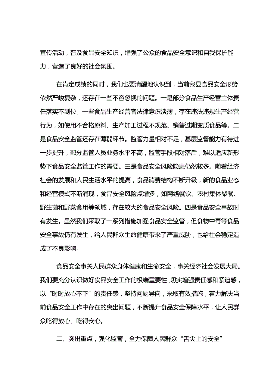 在食安委2025年第二次全体（扩大）会议暨上半年食品安全形势分析会议上的讲话.docx_第2页