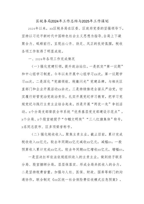 区税务局2024年工作总结与2025年工作谋划.docx