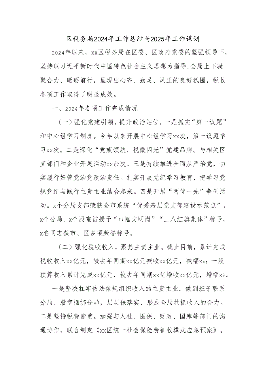 区税务局2024年工作总结与2025年工作谋划.docx_第1页