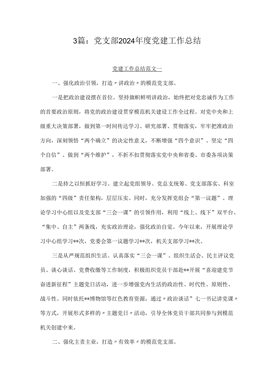 3篇：党支部2024党建工作总结.docx_第1页