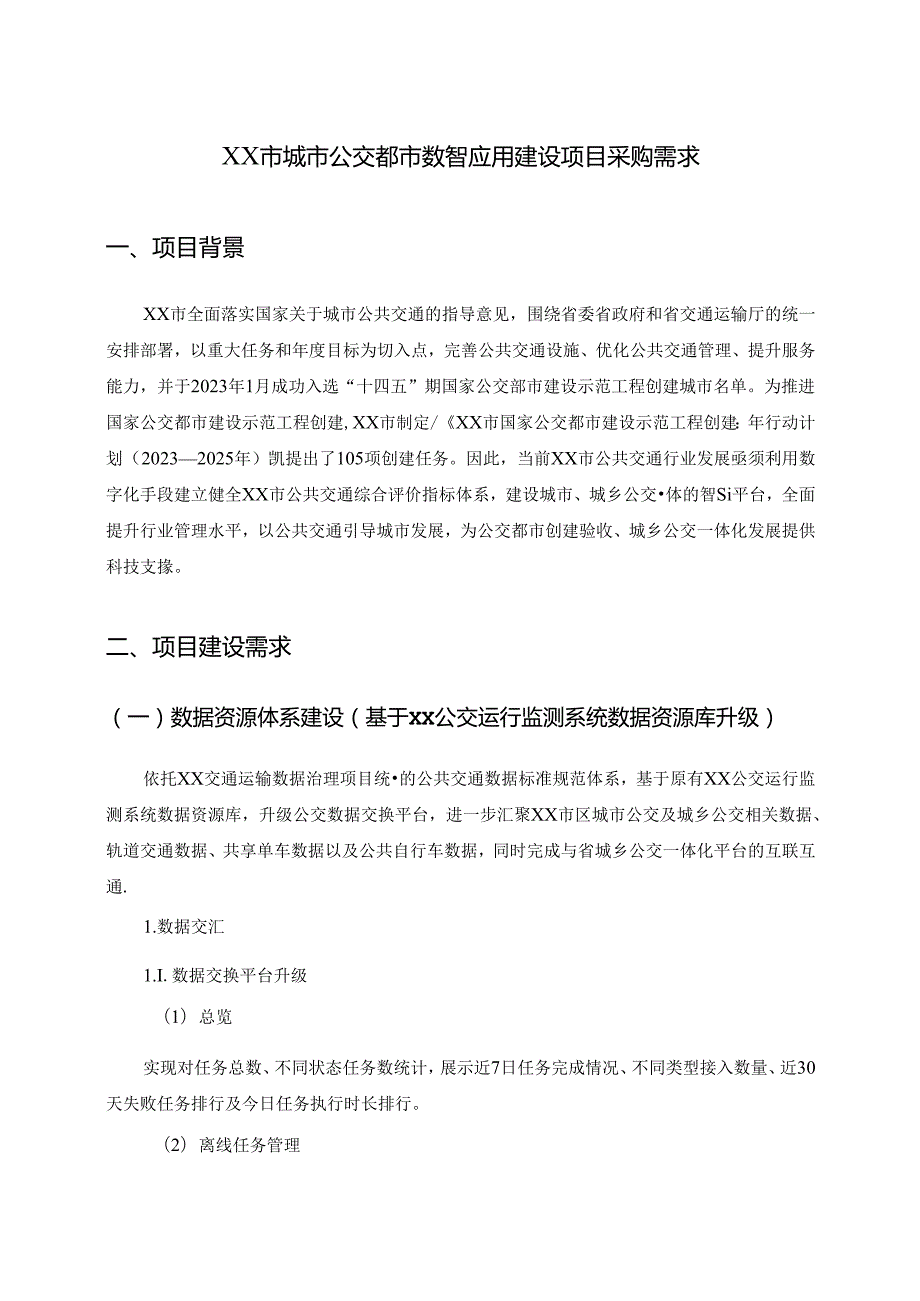 XX市城市公交都市数智应用建设项目采购需求.docx_第1页