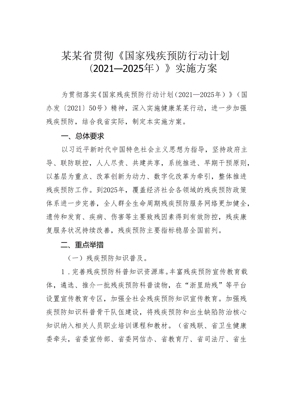 某某省贯彻《国家残疾预防行动计划（2021—2025年）》实施方案.docx_第1页