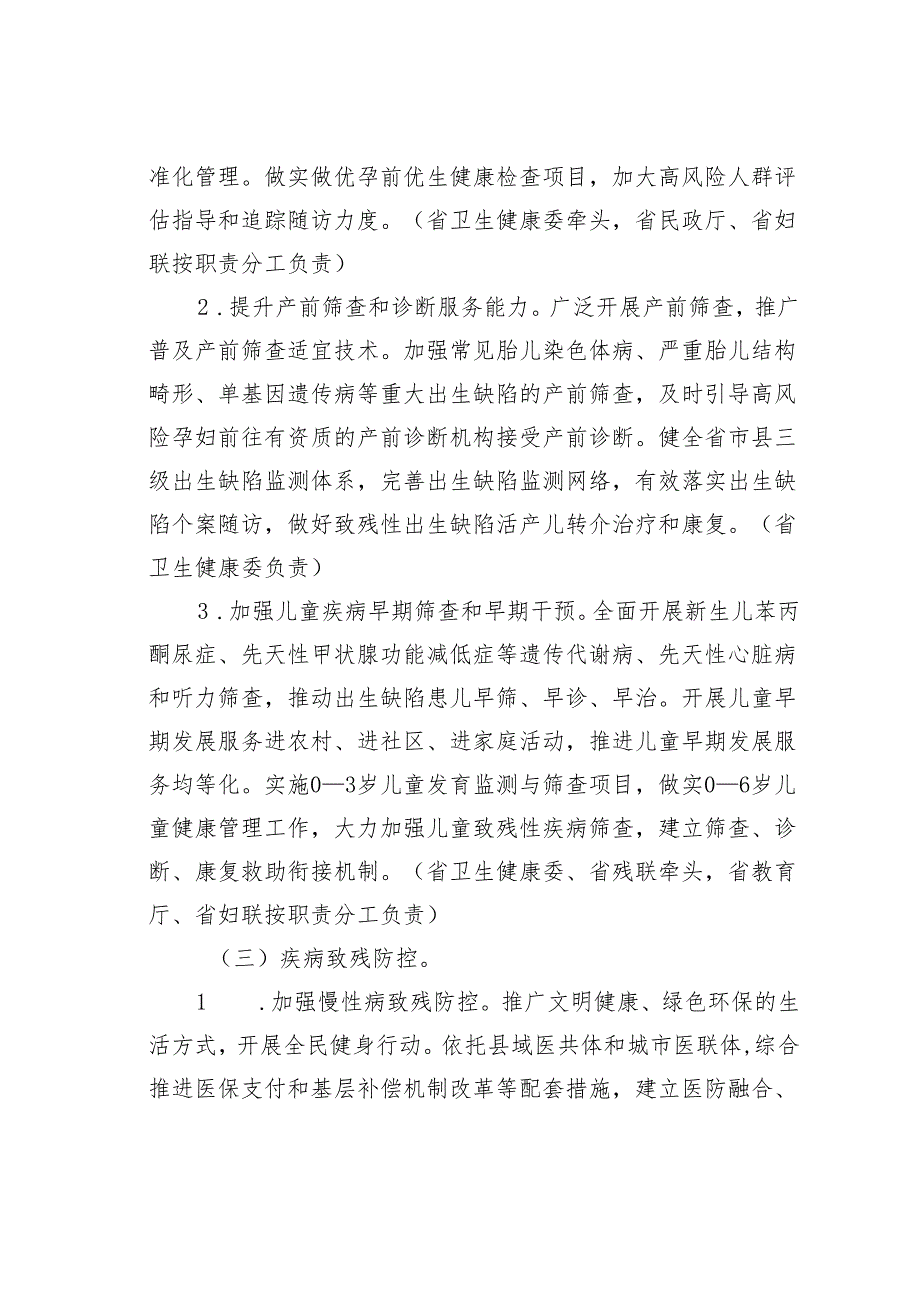 某某省贯彻《国家残疾预防行动计划（2021—2025年）》实施方案.docx_第3页