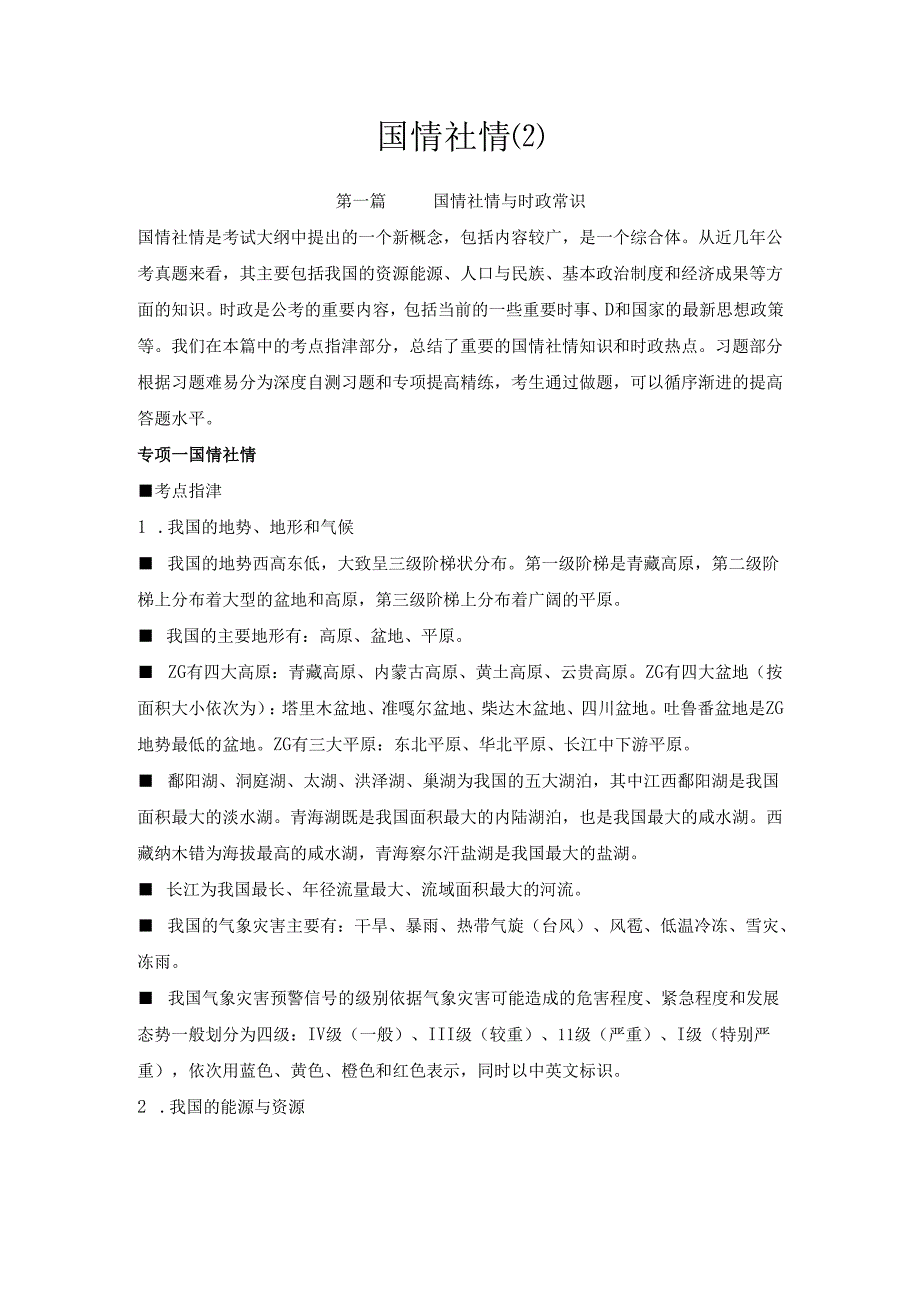 国情社情(2).docx_第1页