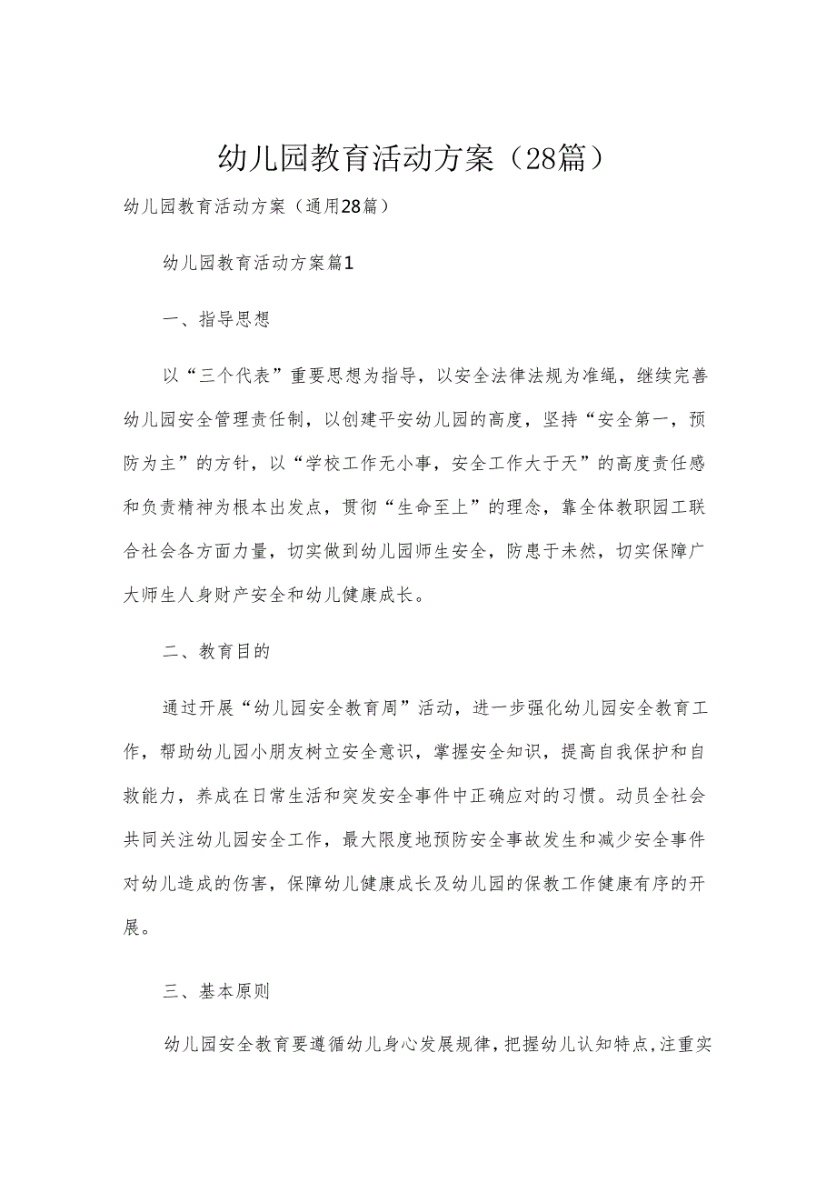 幼儿园教育活动方案（28篇）.docx_第1页