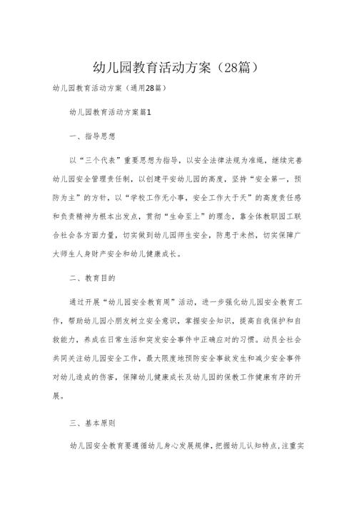 幼儿园教育活动方案（28篇）.docx