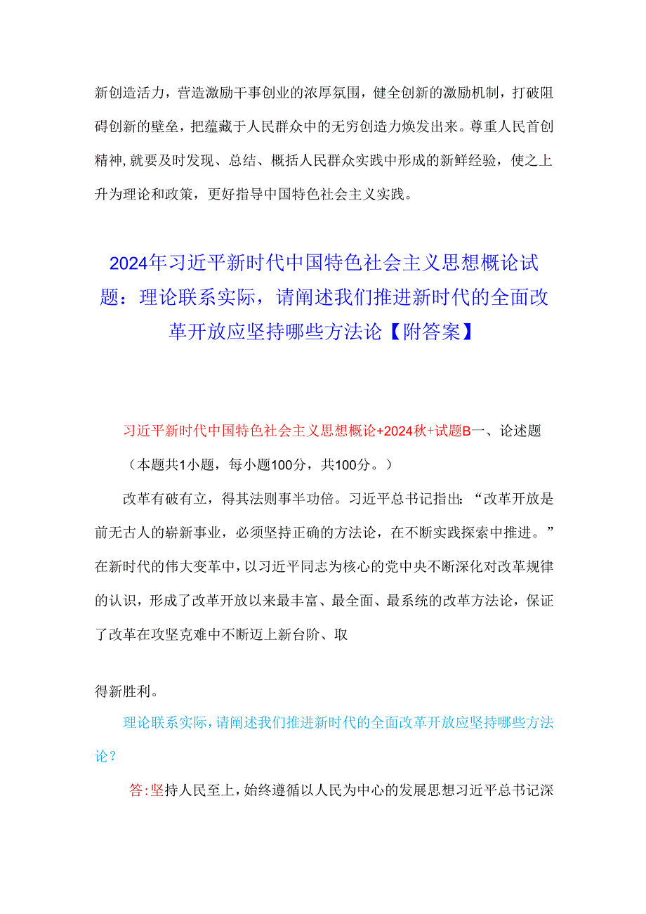 2024年理论联系实际谈一谈你对“江山就是人民人民就是江山”的理解与理论联系实际请阐述我们推进新时代的全面改革开放应坚持哪些方法论【.docx_第3页