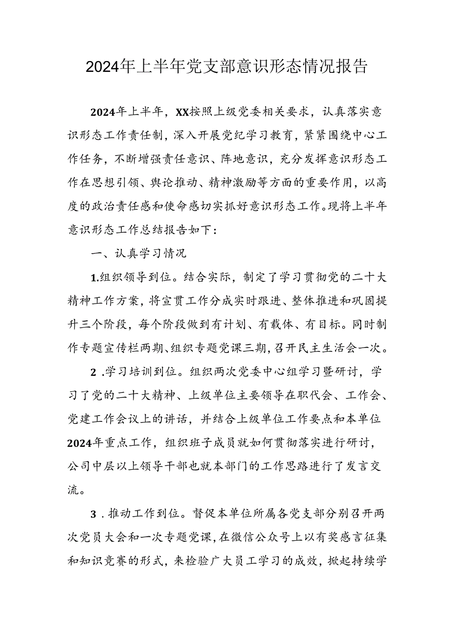2024年开展上半年《党支部意识形态情况》工作报告 合计8份.docx_第1页