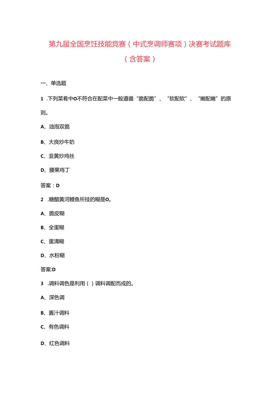 第九全国烹饪技能竞赛（中式烹调师赛项）决赛考试题库（含答案）.docx_第1页