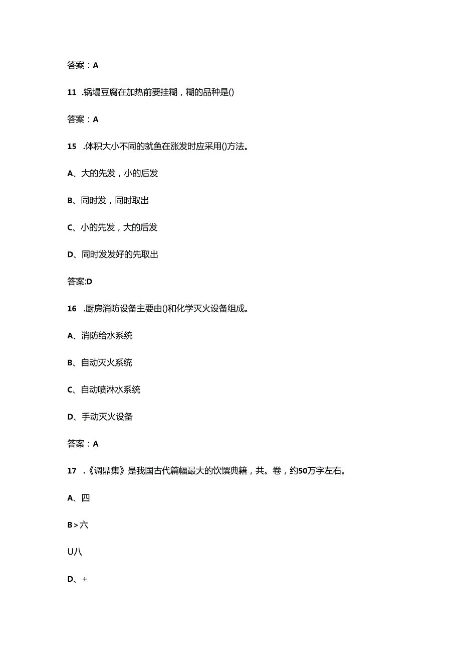 第九全国烹饪技能竞赛（中式烹调师赛项）决赛考试题库（含答案）.docx_第3页