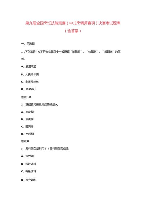第九全国烹饪技能竞赛（中式烹调师赛项）决赛考试题库（含答案）.docx