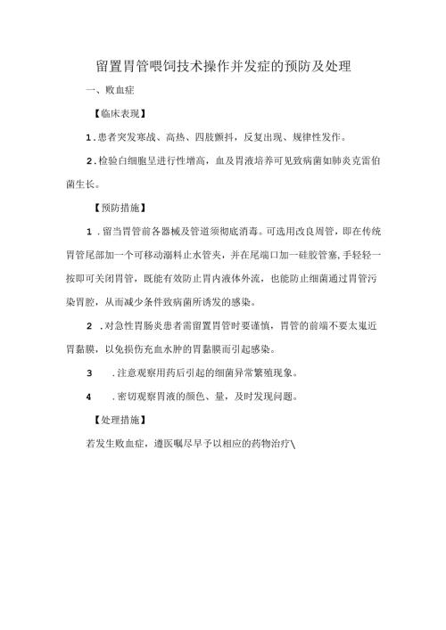 留置胃管喂饲技术操作并发症的预防及处理.docx