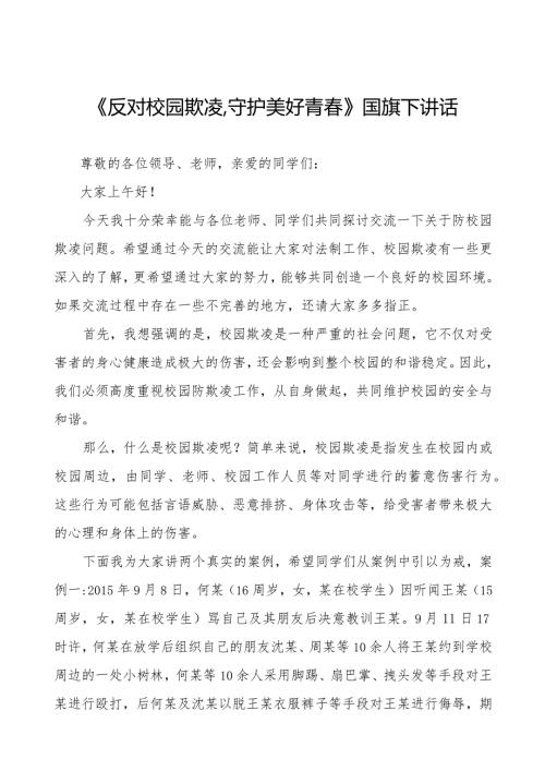 《反对校园欺凌,守护美好青》预防校园欺凌国旗下讲话等精品范文4篇.docx