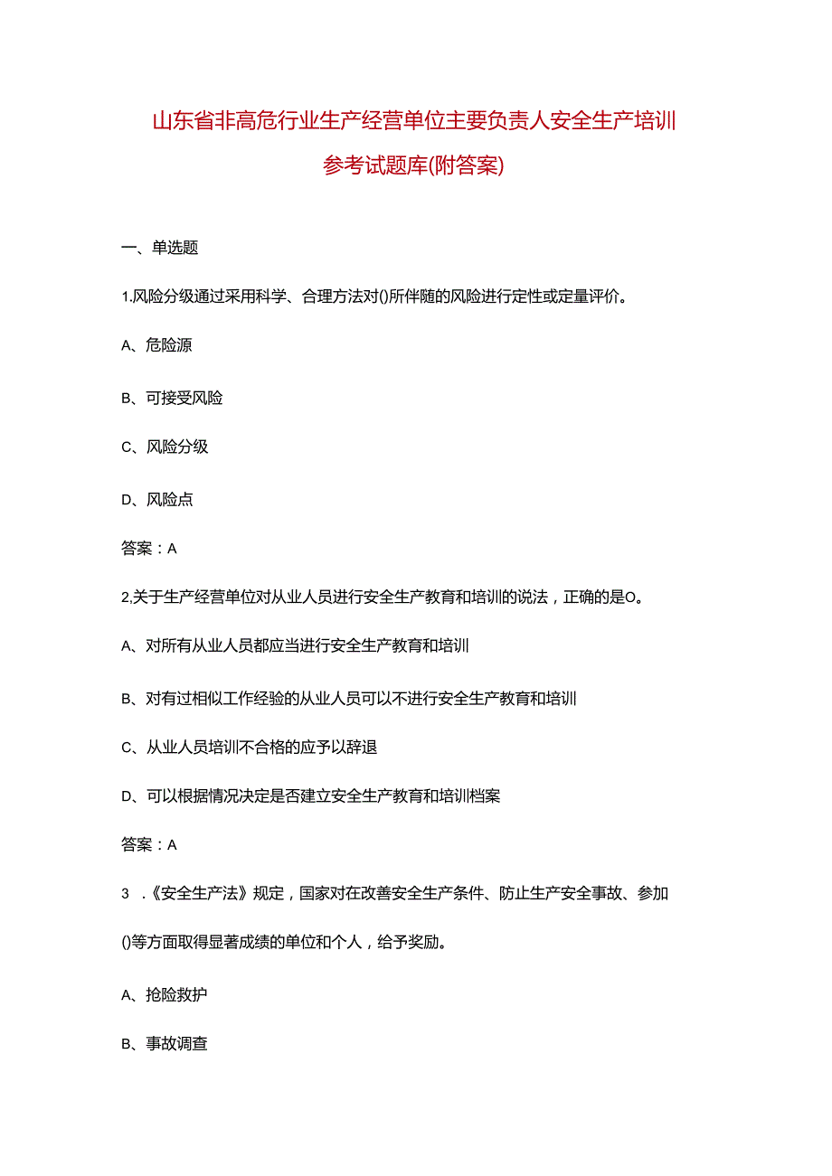 山东省非高危行业生产经营单位主要负责人安全生产培训参考试题库（附答案）.docx_第1页