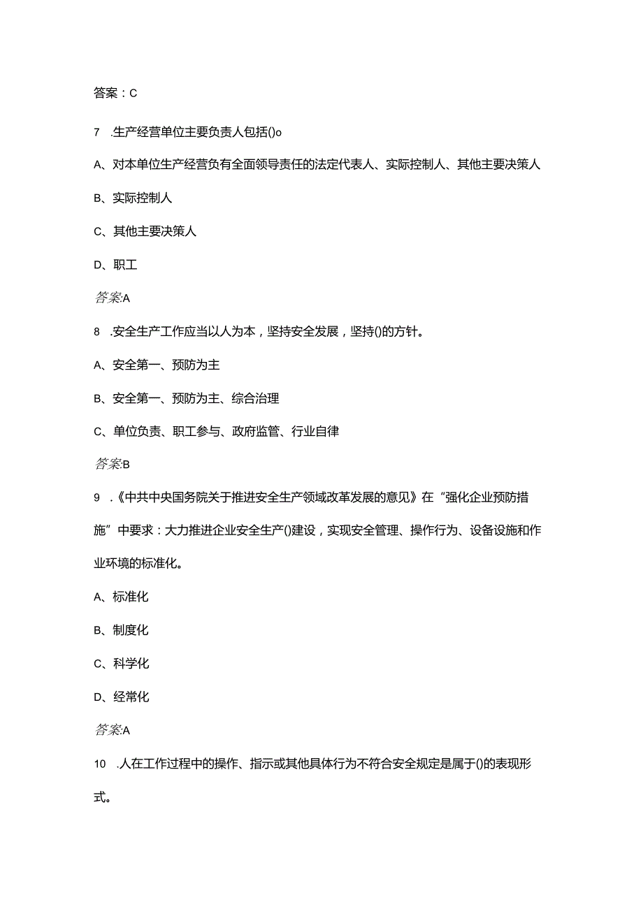 山东省非高危行业生产经营单位主要负责人安全生产培训参考试题库（附答案）.docx_第3页