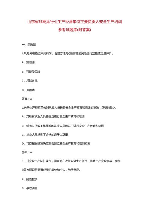 山东省非高危行业生产经营单位主要负责人安全生产培训参考试题库（附答案）.docx