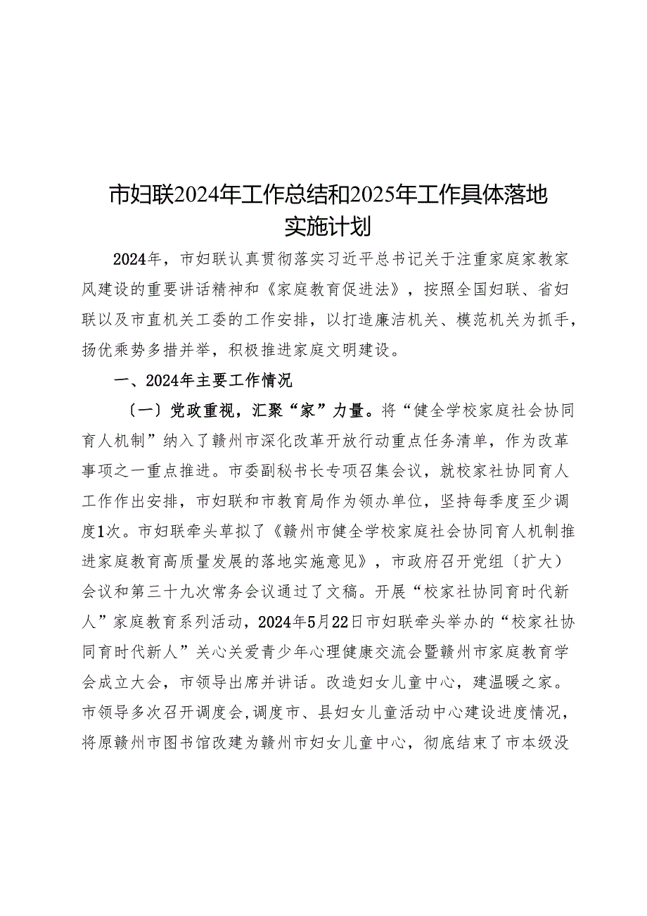 市妇联2024年工作总结和2025年工作计划.docx_第1页