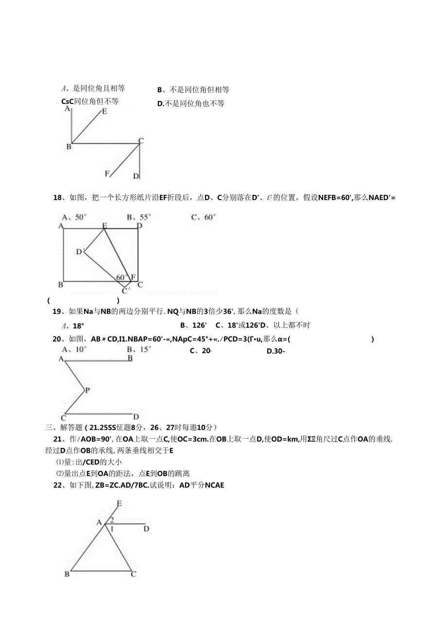 第五章相交线与平行线单元检测试题(含答案)[1].docx_第3页