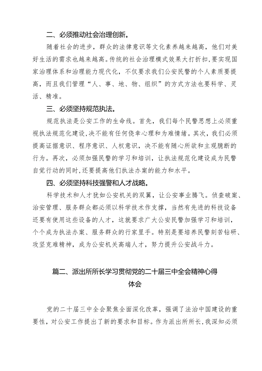 派出所所长学习贯彻党的二十三中全会精神心得体会例文13篇专题资料.docx_第2页