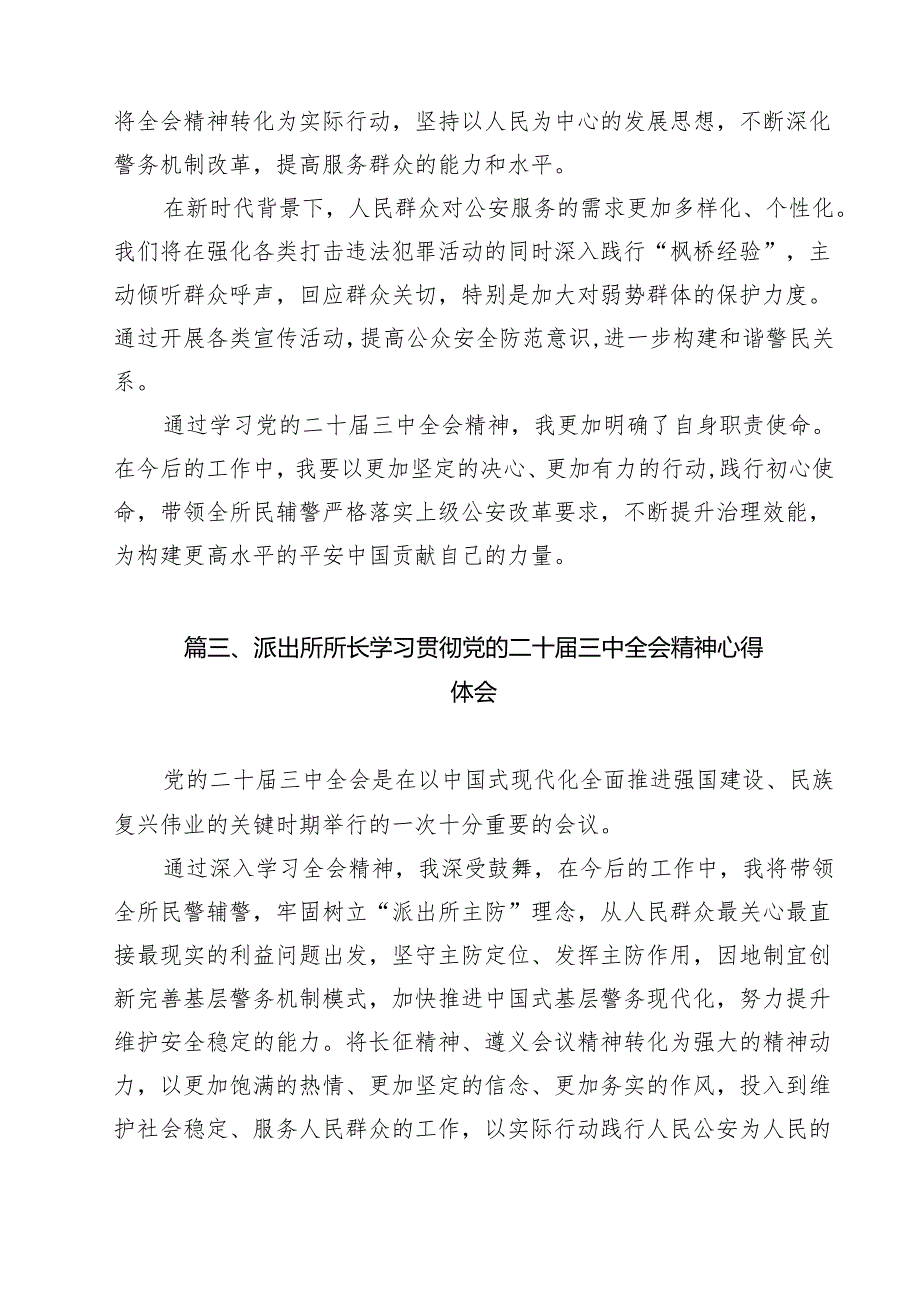 派出所所长学习贯彻党的二十三中全会精神心得体会例文13篇专题资料.docx_第3页