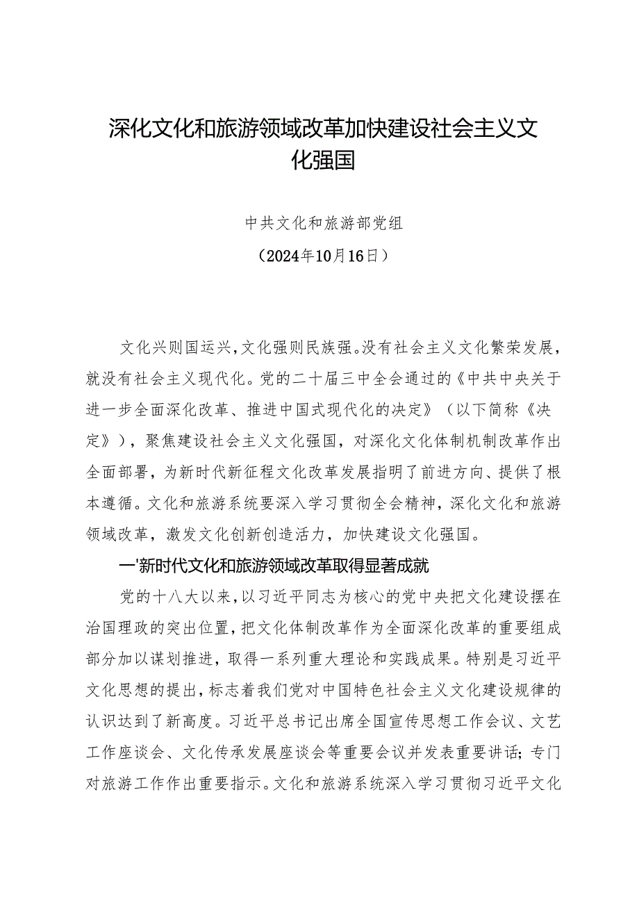 党组学习：20241016（贯彻落实三中全会精神）深化文化和旅游领域改革加快建设社会主义文化强国——文化和旅游部党组.docx_第1页