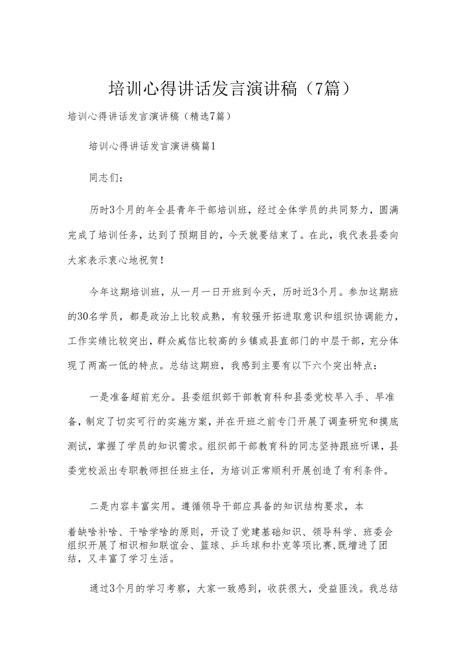 培训心得讲话发言演讲稿（7篇）.docx_第1页