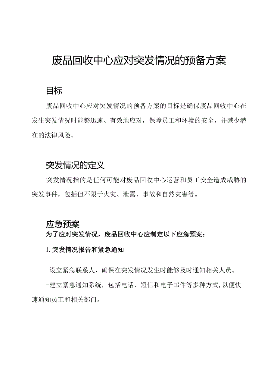 废品回收中心应对突发情况的预备方案.docx_第1页