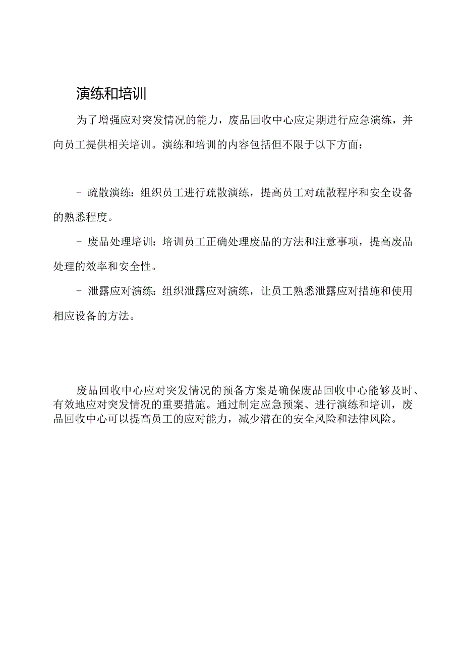 废品回收中心应对突发情况的预备方案.docx_第3页