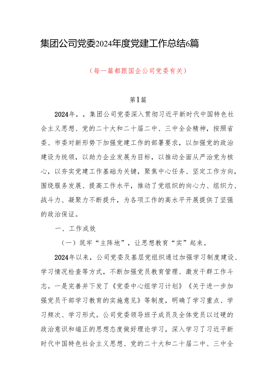 集团公司党委2024党建工作总结6篇.docx_第1页