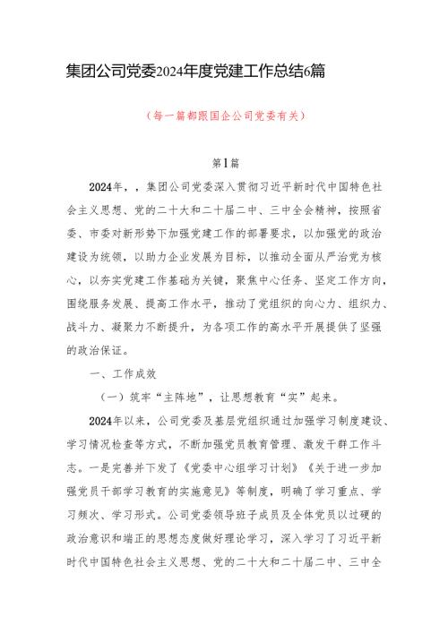 集团公司党委2024党建工作总结6篇.docx