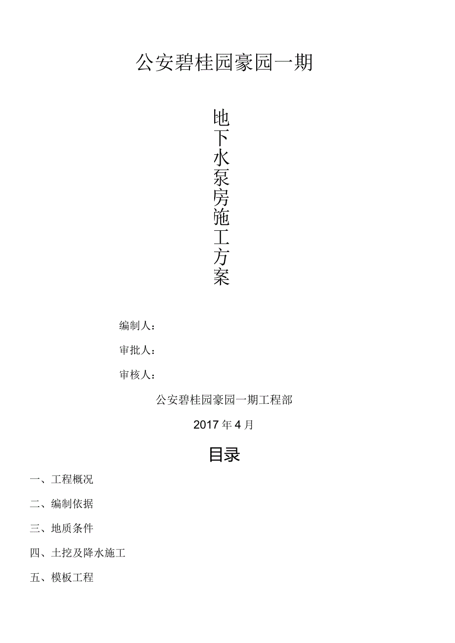 水泵房施工方案.docx_第1页