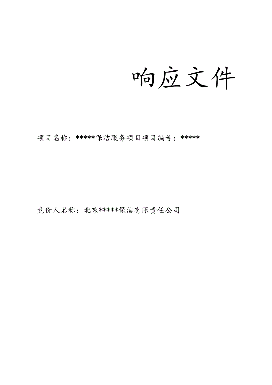 大厦保洁服务项目投标文件.docx_第1页