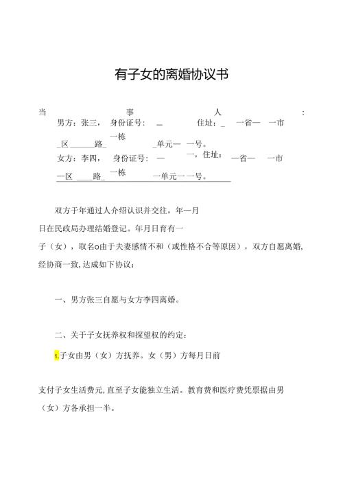 有子女的离婚协议书.docx
