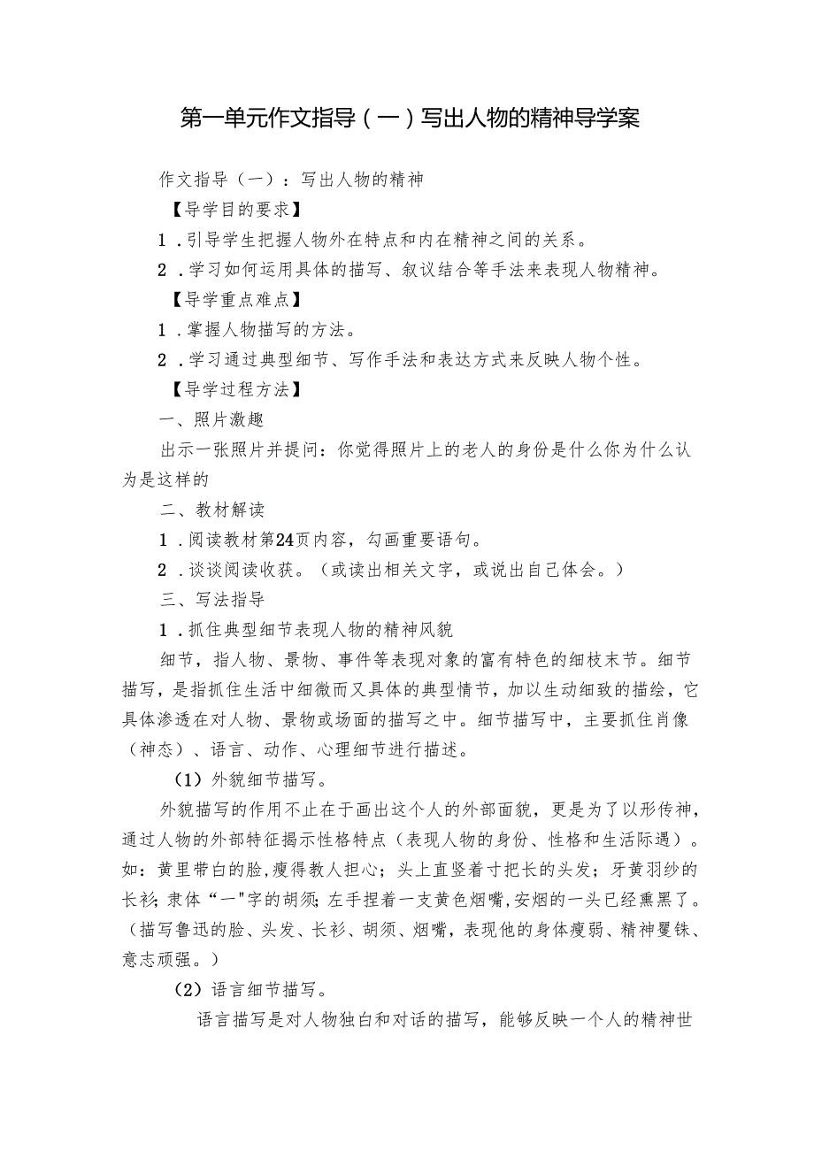 第一单元 作文指导（一）写出人物的精神 导学案.docx_第1页
