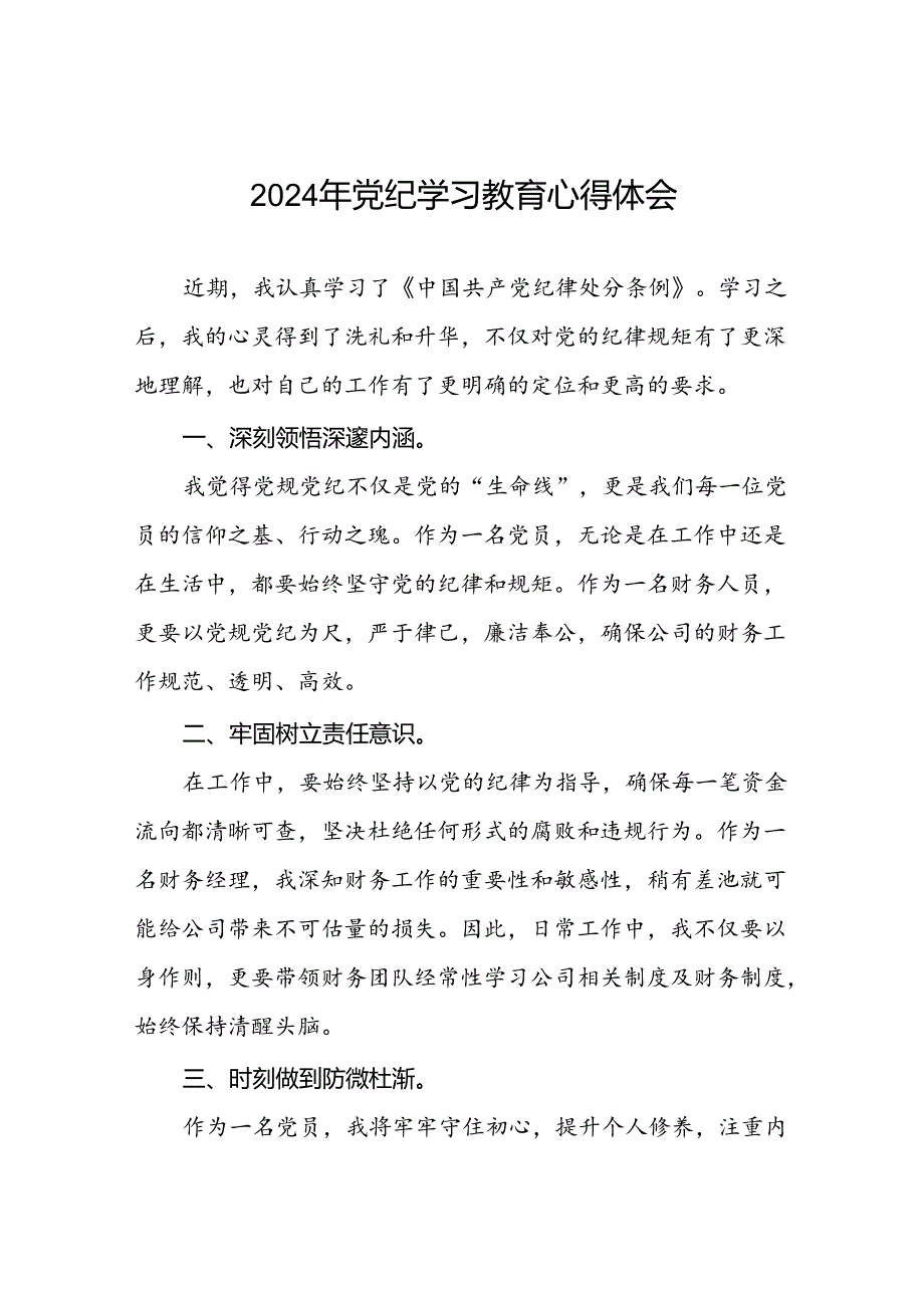 2024年党纪学习教育读书班交流研讨发言稿(十五篇).docx_第1页