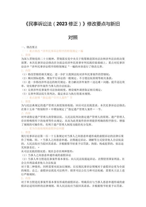 《民事诉讼法（2023修正）》修改要点与新旧对照.docx