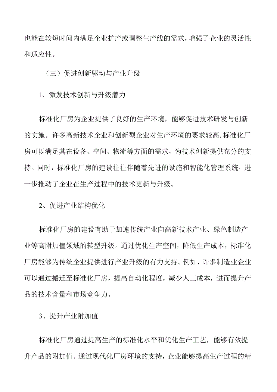 标准化厂房项目规划、设计与实施全景分析报告.docx_第1页