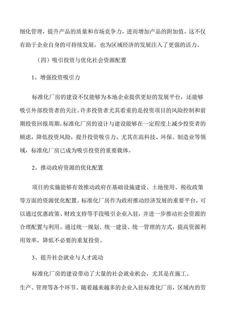 标准化厂房项目规划、设计与实施全景分析报告.docx_第2页