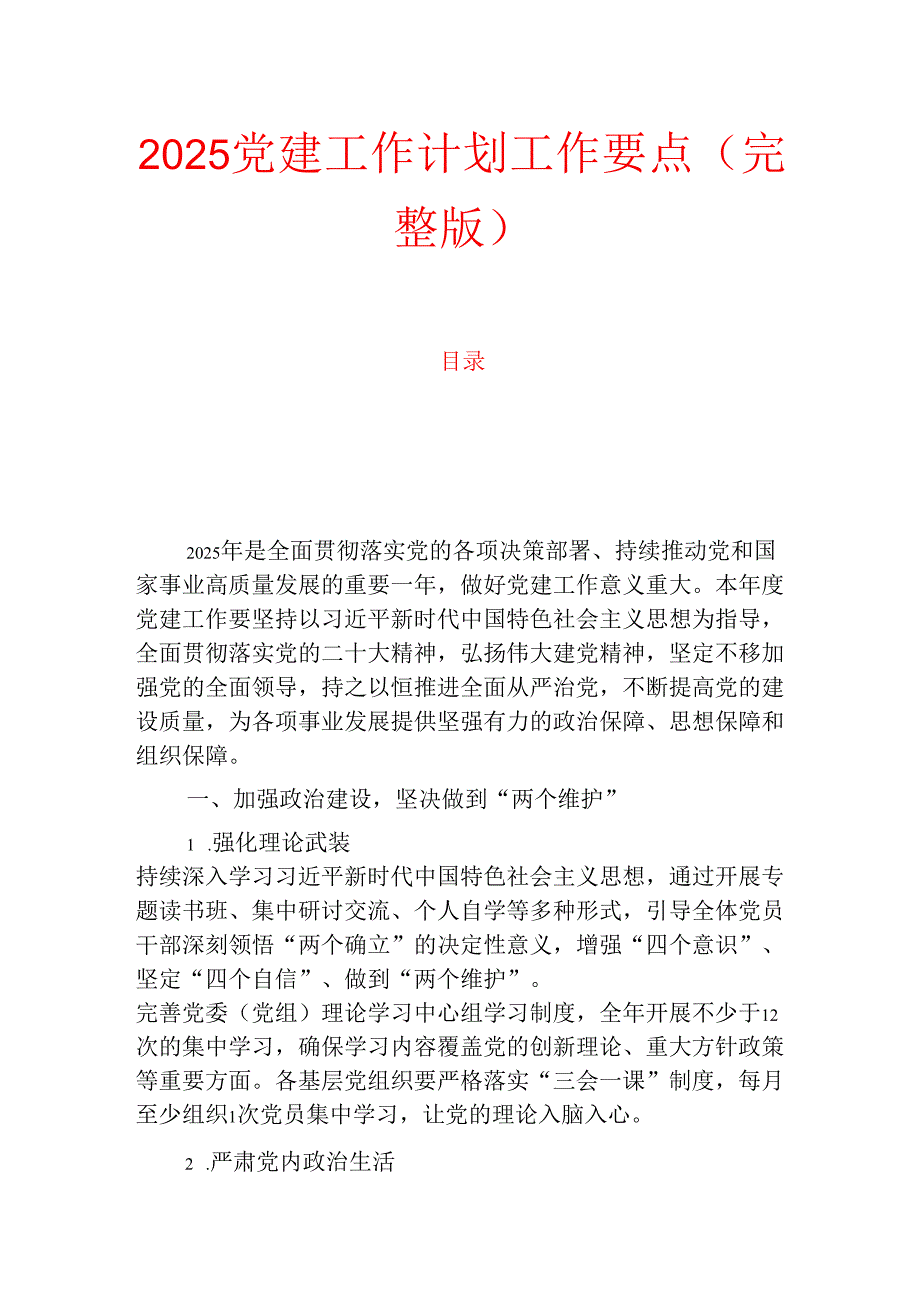 2025党建工作计划工作要点（完整版）.docx_第1页