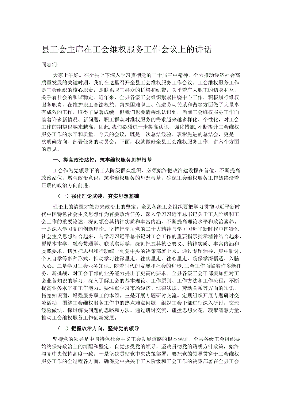 县工会主席在工会维权服务工作会议上的讲话.docx_第1页