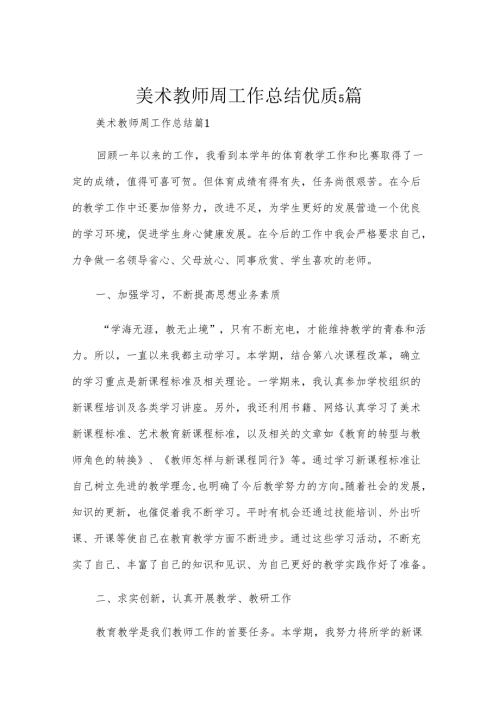 美术教师周工作总结优质5篇.docx