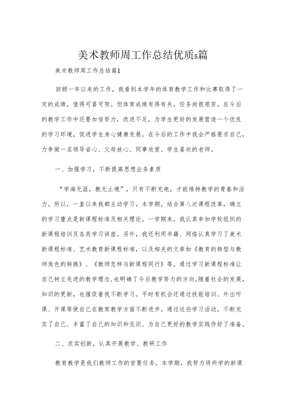 美术教师周工作总结优质5篇.docx_第1页