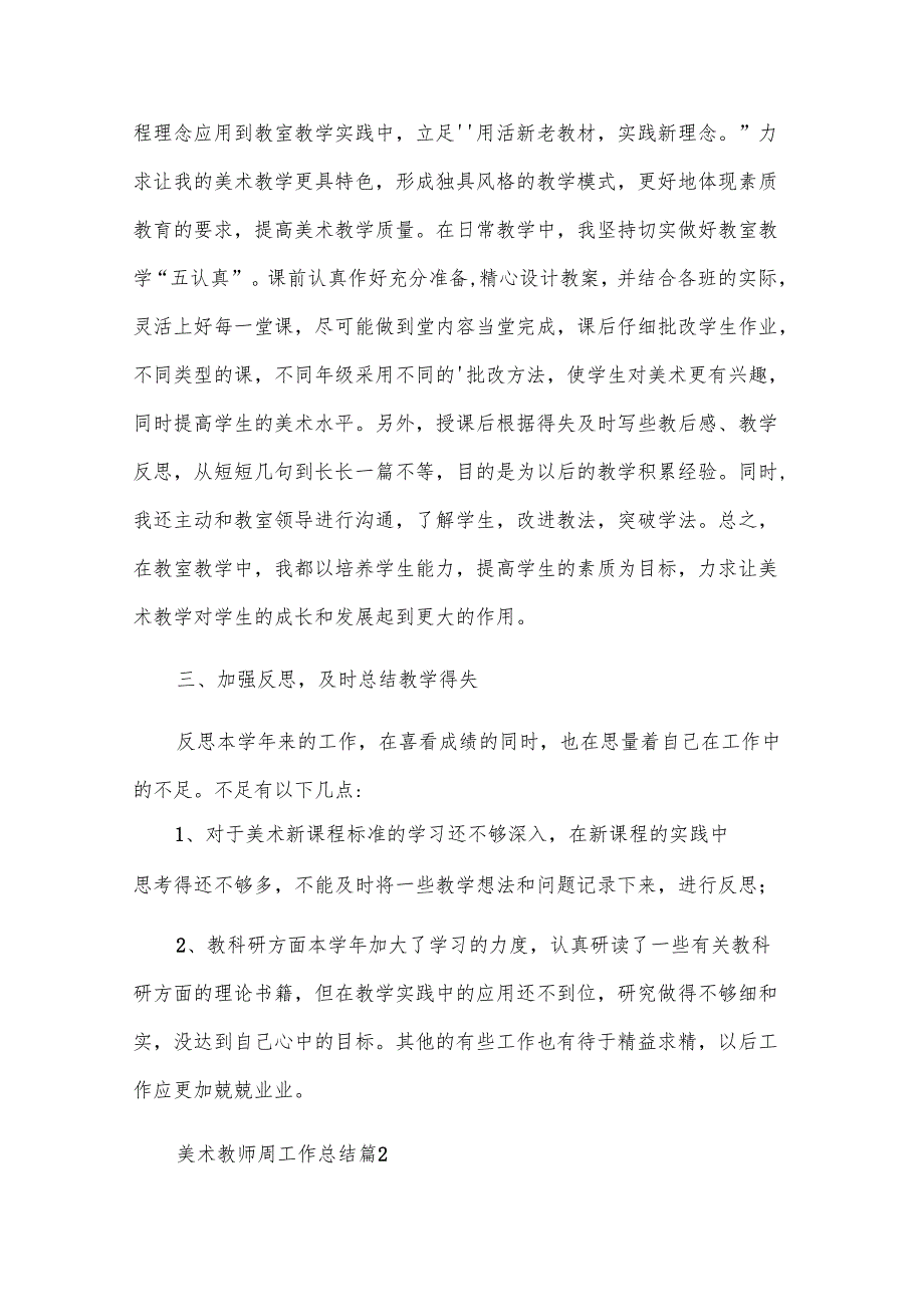 美术教师周工作总结优质5篇.docx_第2页