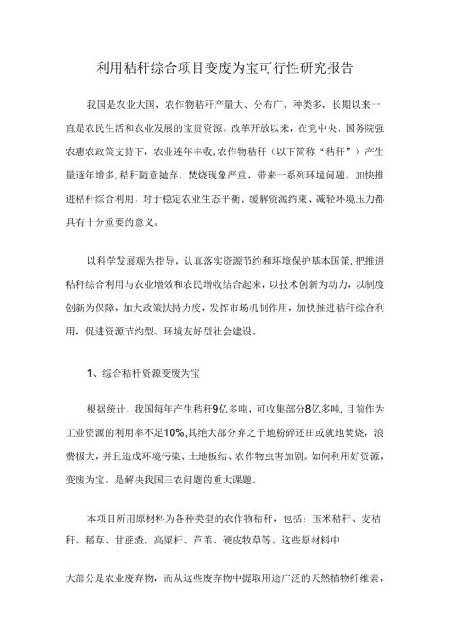 利用秸秆综合项目变废为宝可行性研究报告.docx