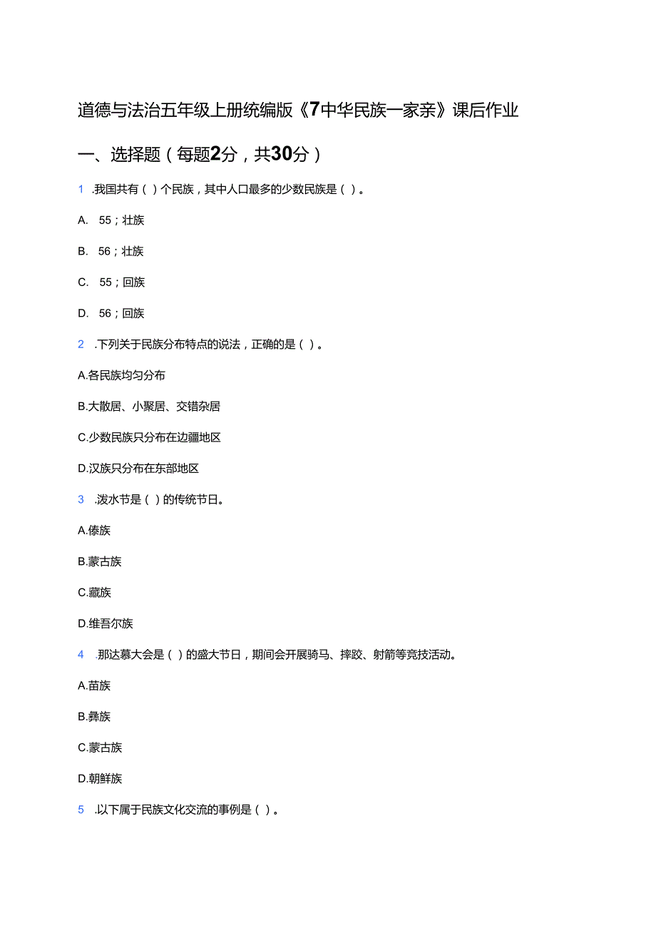 道德与法治五年级上册统编版《7 中华民族一家亲》课后作业.docx_第1页