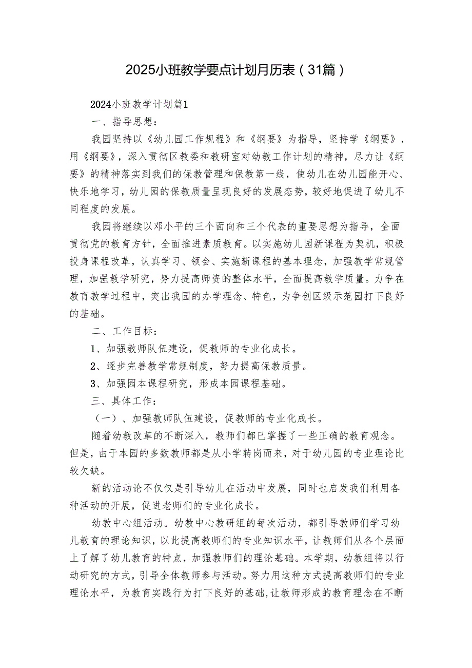 2025小班教学要点计划月历表（31篇）.docx_第1页