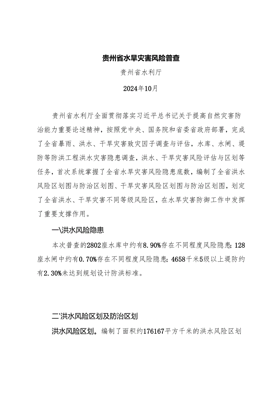 贵州省水旱灾害风险普查.docx_第1页