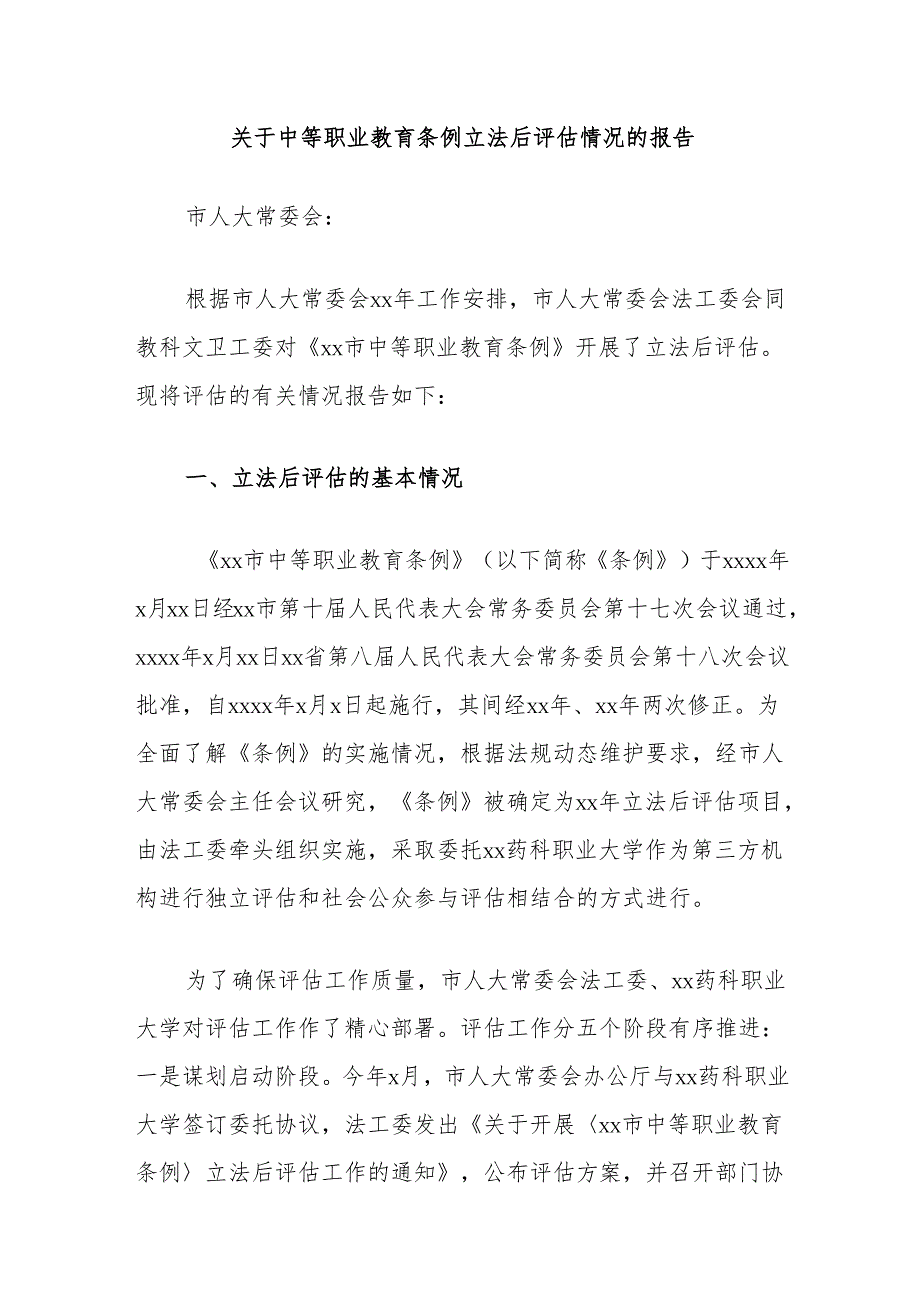 关于中等职业教育条例立法后评估情况的报告.docx_第1页